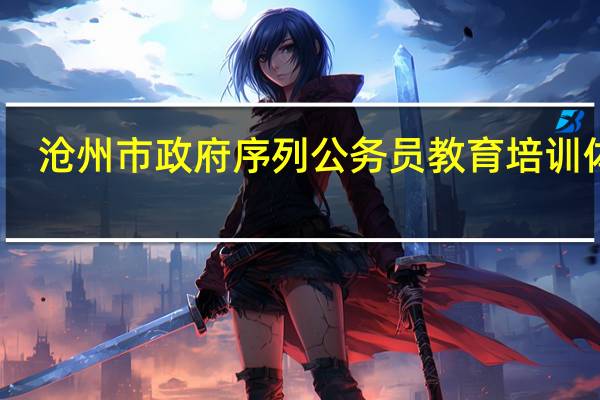 沧州市政府序列公务员教育培训体系