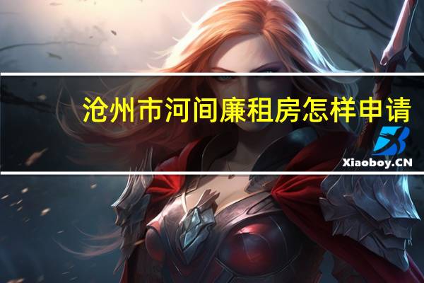 沧州市河间廉租房怎样申请