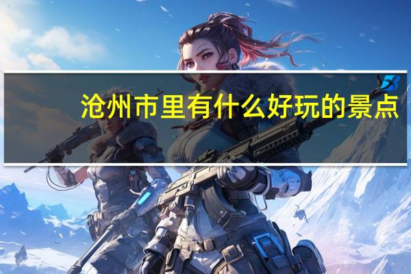 沧州市里有什么好玩的景点
