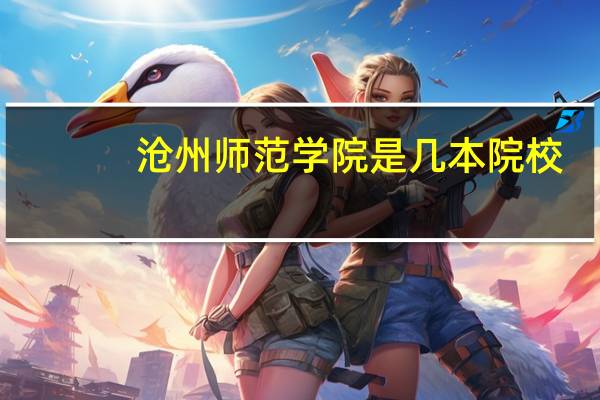 沧州师范学院是几本院校