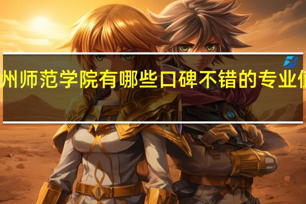 沧州师范学院有哪些口碑不错的专业值得推荐