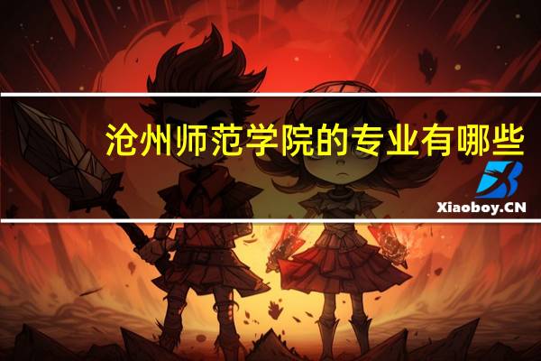 沧州师范学院的专业有哪些