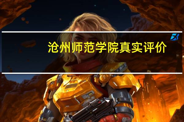 沧州师范学院真实评价