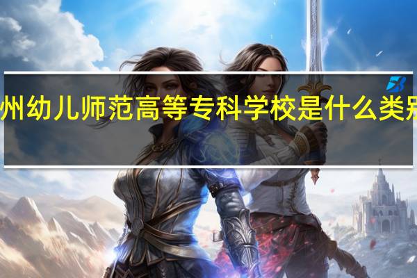 沧州幼儿师范高等专科学校是什么类别的学校