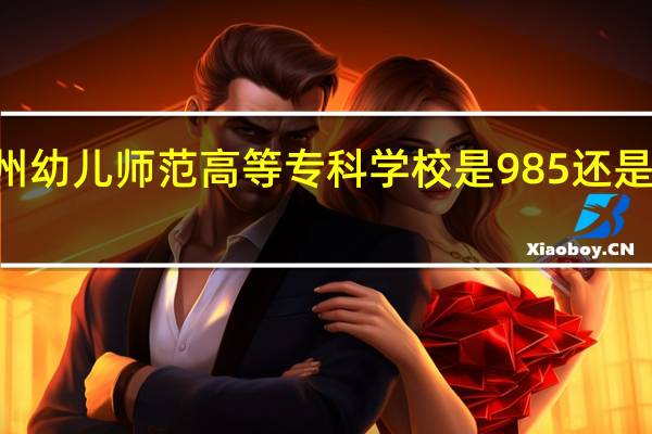 沧州幼儿师范高等专科学校是985还是211大学