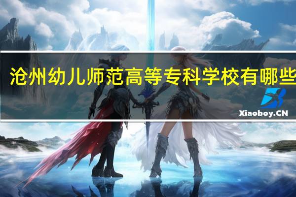 沧州幼儿师范高等专科学校有哪些专业