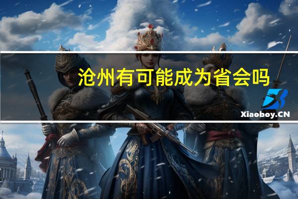 沧州有可能成为省会吗