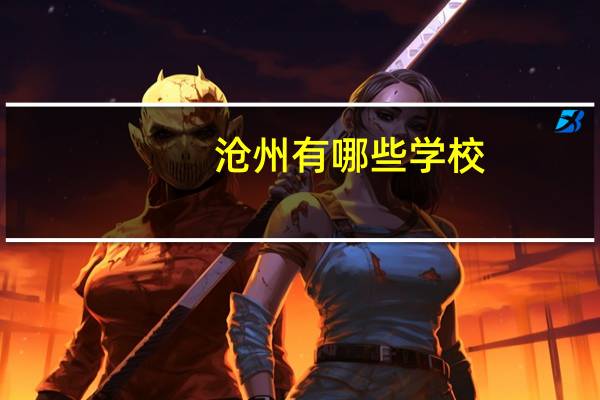 沧州有哪些学校