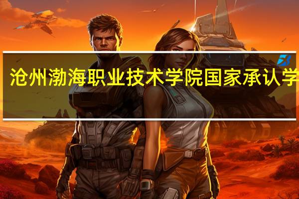 沧州渤海职业技术学院国家承认学历吗