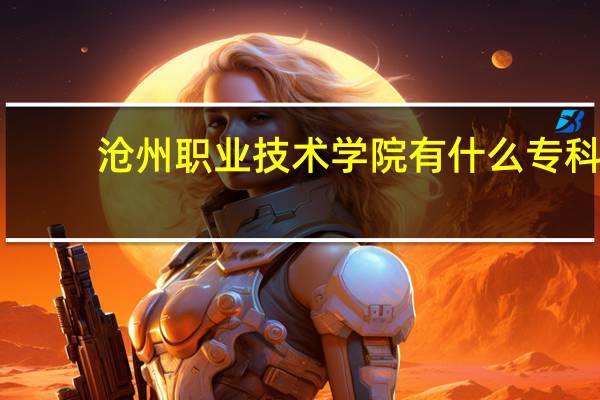 沧州职业技术学院有什么专科