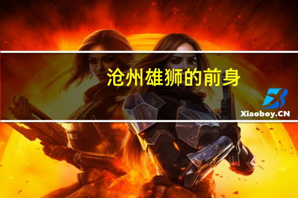 沧州雄狮的前身