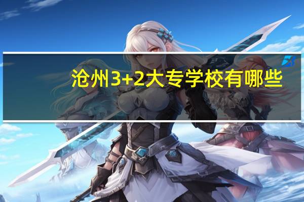 沧州3+2大专学校有哪些