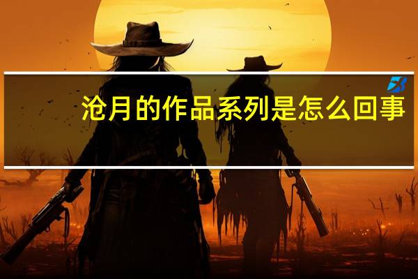 沧月的作品系列是怎么回事，互相有联系吗