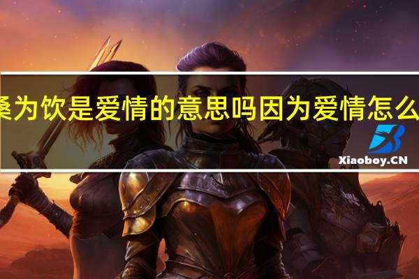 沧桑为饮是爱情的意思吗 因为爱情怎么会有沧桑
