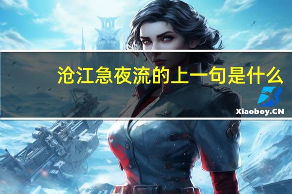 沧江急夜流的上一句是什么