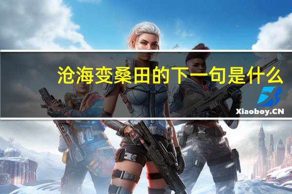 沧海变桑田的下一句是什么