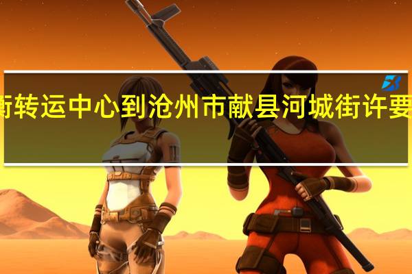 沧衡转运中心到沧州市献县河城街许要多少时间