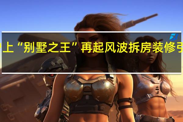 沪上“别墅之王”再起风波 拆房装修引发质疑