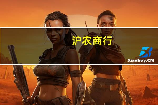 沪农商行：公司贷款关注率仍处于行业较低水平