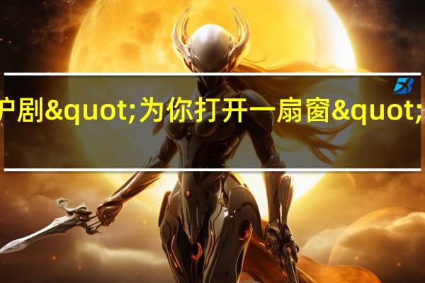 沪剧"为你打开一扇窗"的歌词