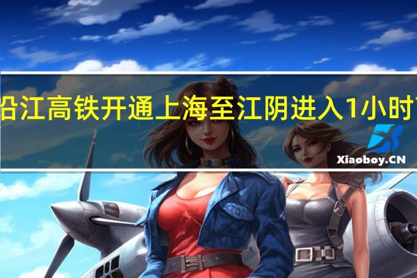 沪宁沿江高铁开通 上海至江阴进入1小时高铁朋友圈
