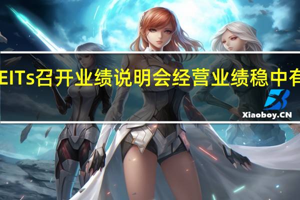 沪市保租房REITs召开业绩说明会经营业绩稳中有升 到底什么情况嘞