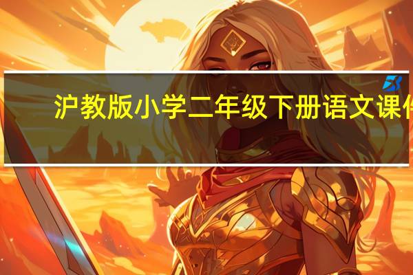 沪教版小学二年级下册语文课件：《海中救援》