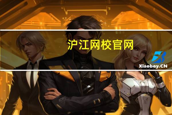 沪江网校官网（沪江网校官网下载电脑版）