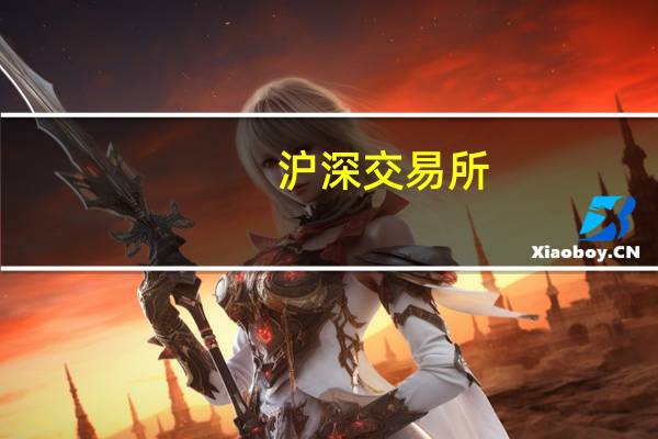 沪深交易所：积极推动将基础设施证券投资基金（REITs）纳入和香港证券交易所互联互通