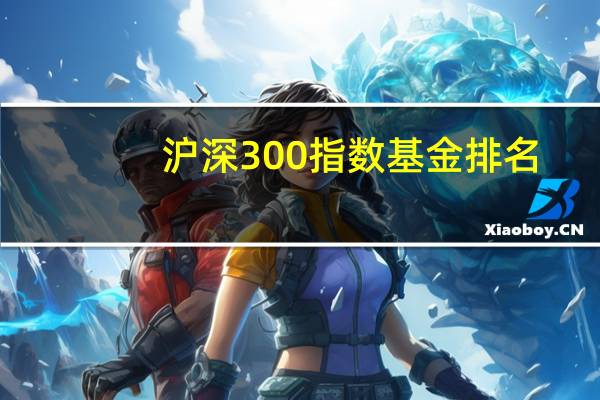 沪深300指数基金排名