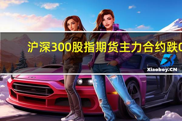 沪深300股指期货（IF）主力合约跌0.66%上证50股指期货（IH）主力合约跌0.61%中证500股指期货（IC）主力合约跌0.73%中证1000股指期货（IM）主力合约跌0.68%