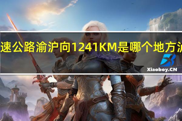 沪渝高速公路渝沪向1241KM是哪个地方 泸渝高速公路