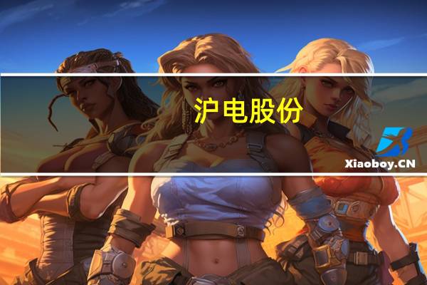 沪电股份：通过重要国外互联网公司对数据中心服务器和AI服务器的产品认证并已批量供货