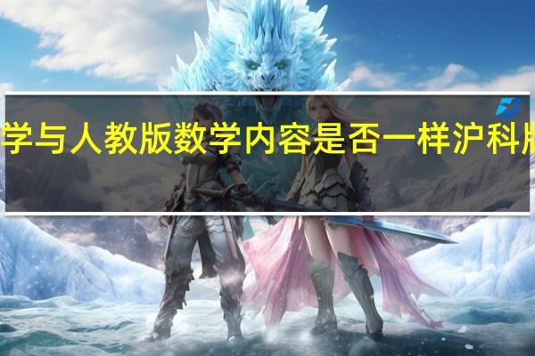 沪科版数学与人教版数学内容是否一样 沪科版初中数学目录