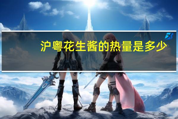 沪粤 花生酱的热量是多少