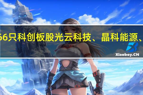 沪股通昨日减持166只科创板股光云科技、晶科能源、和辉光电等减持量居前