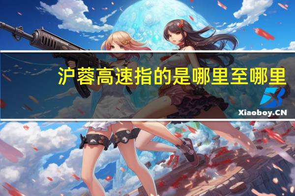 沪蓉高速指的是哪里至哪里