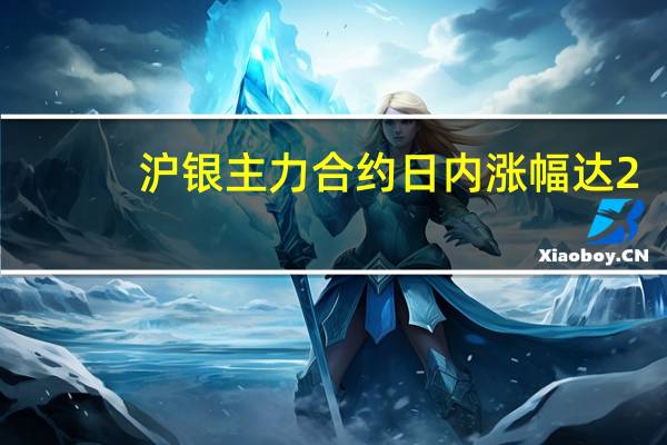 沪银主力合约日内涨幅达2.00%现报5926.00元/千克