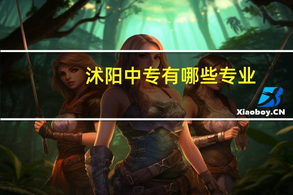 沭阳中专有哪些专业