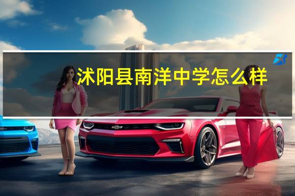 沭阳县南洋中学怎么样