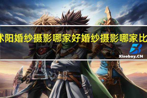 沭阳婚纱摄影哪家好 婚纱摄影哪家比较好啊