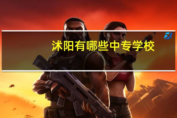 沭阳有哪些中专学校