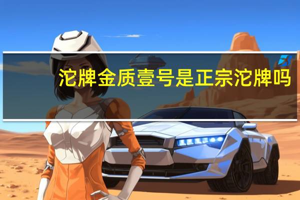 沱牌金质壹号是正宗沱牌吗