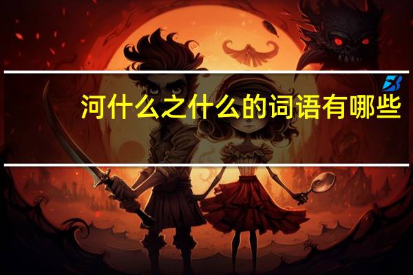 河什么之什么的词语有哪些?