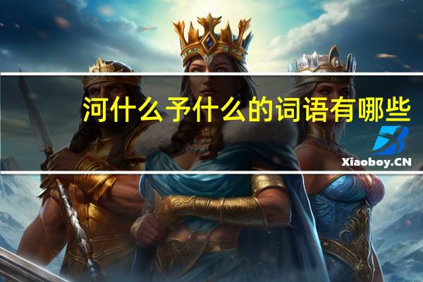 河什么予什么的词语有哪些?