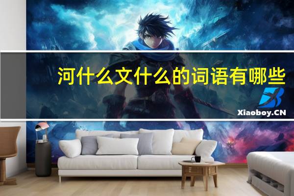 河什么文什么的词语有哪些?