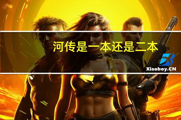 河传是一本还是二本