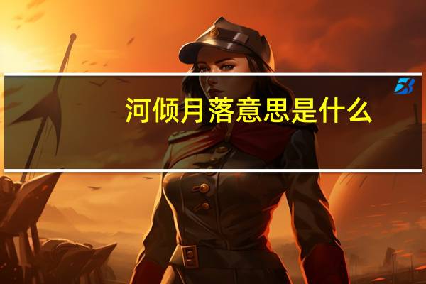河倾月落意思是什么