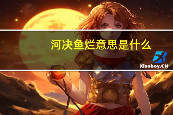 河决鱼烂意思是什么