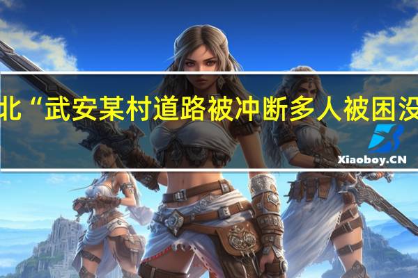 河北“武安某村道路被冲断多人被困没吃没喝”？警方：系谣言